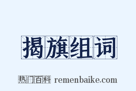 揭旗组词是什么意思的图片